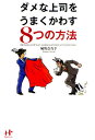 ダメな上司をうまくかわす8つの方法(3)