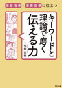 保健指導・栄養指導に役立つ キーワードと理論で磨く伝える力 [ 坂根 直樹 ]