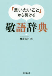 「言いたいこと」から引ける敬語辞典