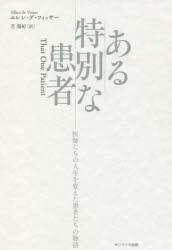 ある特別な患者 医師たちの人生を変えた患者たちの物語