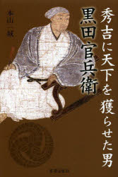 秀吉に天下を獲らせた男黒田官兵衛