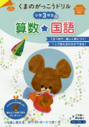 くまのがっこうドリル小学3年生の算数・国語
