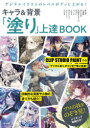 デジタルイラストのレベルがグッと上がる!キャラ&背景「塗り」上達BOOK