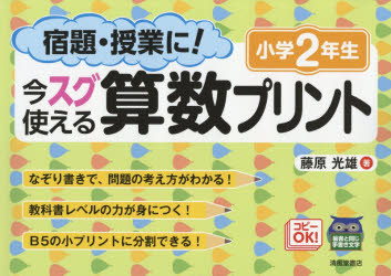 宿題・授業に!今スグ使える算数プリント 小学2年生