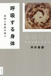 呼吸する身体 武術と芸術を結ぶ