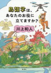 鳥類学は、あなたのお役に立てますか?