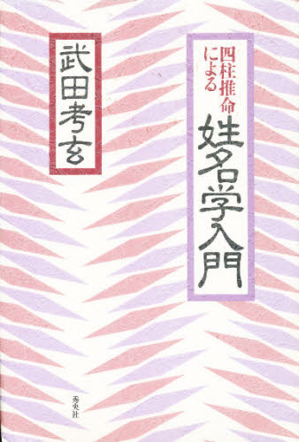 四柱推命による姓名学入門