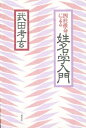 四柱推命による姓名学入門