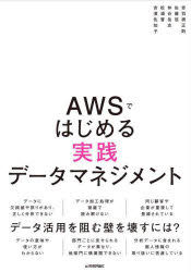 AWSではじめる実践データマネジメント
