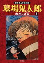 墓場鬼太郎 1