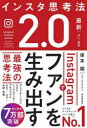 坂本翔／著本詳しい納期他、ご注文時はご利用案内・返品のページをご確認ください出版社名技術評論社出版年月2024年01月サイズ332P 19cmISBNコード9784297139131コンピュータ インターネット インターネットビジネスインスタ思考法2.0 Instagramでファンを生み出す最強の思考法インスタ シコウホウ ニテンゼロ インスタ／シコウホウ／2.0 インスタグラム デ フアン オ ウミダス サイキヨウ ノ シコウホウ INSTAGRAM／デ／フアン／オ／ウミダス／サイキヨウ／ノ／シコウホウ※ページ内の情報は告知なく変更になることがあります。あらかじめご了承ください登録日2024/01/13