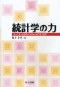 統計学の力 ベースボールからベンチャービジネスまで