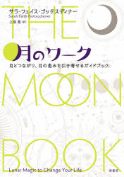 月のワーク 月とつながり、月の恵みを引き寄せるガイドブック