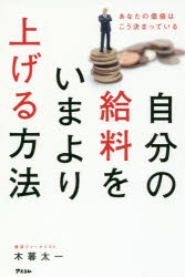 自分の給料をいまより上げる方法 あなたの価値はこう決まっている