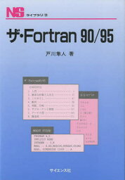 ザ・Fortran90／95