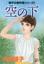 空の下