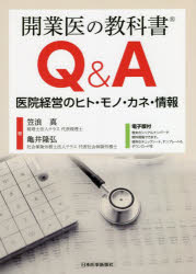 開業医の教科書Q＆A 医院経営のヒト・モノ・カネ・情報