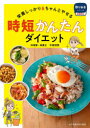 時短かんたんダイエット 栄養しっかり&ちゃんとやせる