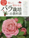 美しく咲かせるバラ栽培の教科書 決定版