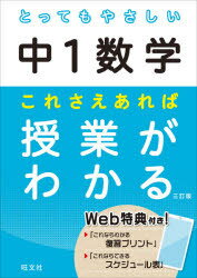 とってもやさしい中1数学 これさえあれば授業がわかる [ ]