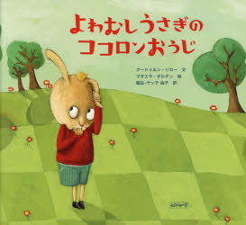 グードゥルン・リカー／文 マヌエラ・オルテン／絵 堀込‐ゲッテ由子／訳本詳しい納期他、ご注文時はご利用案内・返品のページをご確認ください出版社名エディション・エフ出版年月2017年08月サイズ1冊（ページ付なし） 24×26cmISBNコード9784990809140児童 創作絵本 世界の絵本よわむしうさぎのココロンおうじヨワムシ ウサギ ノ ココロン オウジ原タイトル：Prinz Hasenherz※ページ内の情報は告知なく変更になることがあります。あらかじめご了承ください登録日2017/08/14