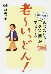 樋口恵子／著本詳しい納期他、ご注文時はご利用案内・返品のページをご確認ください出版社名婦人之友社出版年月2019年12月サイズ158P 19cmISBNコード9784829209141生活 家事・マナー 家事・マナーその他老〜い、どん! 70〜90代あなたにも「ヨタヘロ期」がやってくるオ-イ ドン ナナジユウ キユウジユウダイ アナタ ニモ ヨタヘロキ ガ ヤツテ クル 70／90ダイ／アナタ／ニモ／ヨタヘロキ／ガ／ヤツテ／クル※ページ内の情報は告知なく変更になることがあります。あらかじめご了承ください登録日2019/12/11