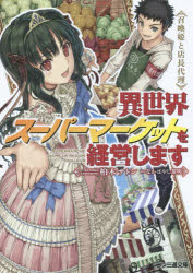 異世界スーパーマーケットを経営します 召喚姫と店長代理