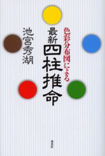 色彩分布図による最新四柱推命