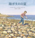 海ガラスの夏