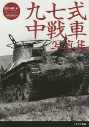 九七式中戦車写真集 チハから新砲塔チハまで