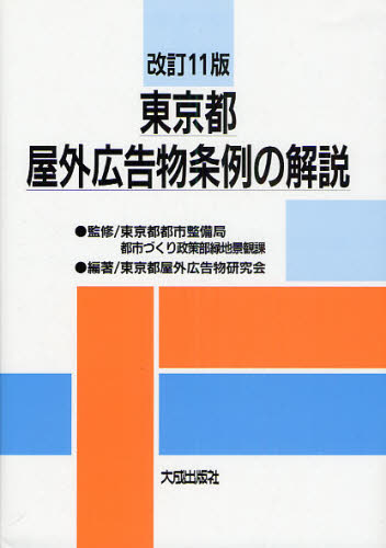 東京都屋外広告物条例の解説