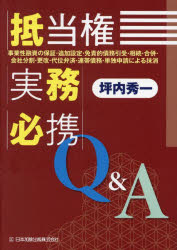 抵当権実務必携Q＆A 事業性融資の保証・追加設定・免責的債務引受・相続・合併・会社分割・更改・代位弁済・連帯債務・単独申請による抹消