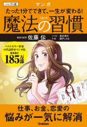 佐藤伝／著 星井博文／シナリオ 朝戸ころも／作画本詳しい納期他、ご注文時はご利用案内・返品のページをご確認ください出版社名Gakken出版年月2023年04月サイズ174P 19cmISBNコード9784054069145ビジネス 自己啓発 自己啓発一般魔法の習慣 たった1分でできて、一生が変わる! マンガ ハンディ版マホウ ノ シユウカン タツタ イツプン デ デキテ イツシヨウ ガ カワル タツタ／1プン／デ／デキテ／イツシヨウ／ガ／カワル マンガ※ページ内の情報は告知なく変更になることがあります。あらかじめご了承ください登録日2023/03/30