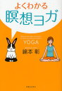 綿本彰／著本詳しい納期他、ご注文時はご利用案内・返品のページをご確認ください出版社名実業之日本社出版年月2012年02月サイズ201P 19cmISBNコード9784408109145生活 健康法 気功，ヨガよくわかる瞑想ヨガヨク ワカル メイソウ ヨガ※ページ内の情報は告知なく変更になることがあります。あらかじめご了承ください登録日2013/04/18