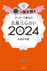 ゲッターズ飯田の五星三心占い 2024銀の羅針盤座