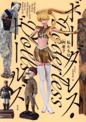 私たちは何者?ボーダレス・ドールズ