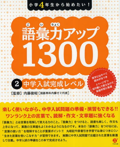 語彙力アップ1300 小学4年生から始めたい! 2