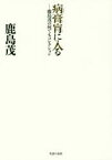 病膏肓に入る 鹿島茂の何でもコレクション