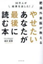 30万人が結果を出した!肥満外来医が教えるやせたいあなたが最後に読む本
