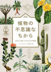 植物の不思議なちから 古代から語りつがれる72の物語