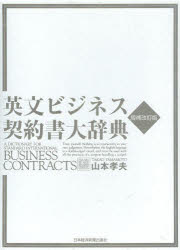 山本孝夫／著本詳しい納期他、ご注文時はご利用案内・返品のページをご確認ください出版社名日本経済新聞出版社出版年月2014年02月サイズ1313P 27cmISBNコード9784532319151ビジネス 仕事の技術 ビジネス文書英文ビジネス契約書大辞典エイブン ビジネス ケイヤクシヨ ダイジテン※ページ内の情報は告知なく変更になることがあります。あらかじめご了承ください登録日2014/02/07