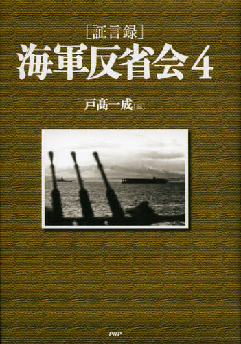 紀實文學 - 〈証言録〉海軍反省会 4
