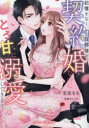 記憶をなくした旦那様が、契約婚なのにとろ甘に溺愛してきます