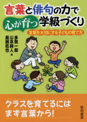 言葉と俳句の力で心が育つ学級づくり 言葉を大切にする子どもの育て方