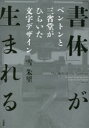 「書体」が生まれる ベントンと三省堂がひらいた文字デザイン