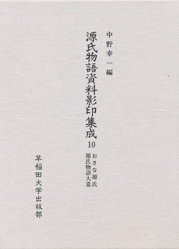 中野幸一／編本詳しい納期他、ご注文時はご利用案内・返品のページをご確認ください出版社名早稲田大学出版部出版年月1990年09月サイズ506，7P 22cmISBNコード9784657909152文芸 古典 中古源氏物語資料影印集成 10ゲンジ モノガタリ シリヨウ エイイン シユウセイ 10 オサナ ゲンジ ゲンジ モノガタリ タイイ※ページ内の情報は告知なく変更になることがあります。あらかじめご了承ください登録日2013/04/08