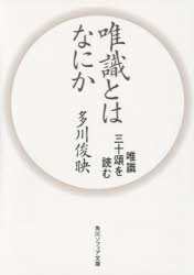 唯識とはなにか 唯識三十頌を読む