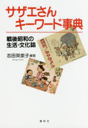 サザエさんキーワード事典 戦後昭和の生活・文化誌
