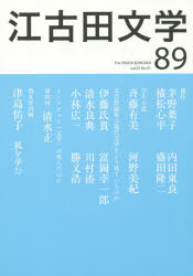 江古田文学 第89号