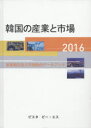 韓国の産業と市場 産業概況及び市場動向データブック 2016
